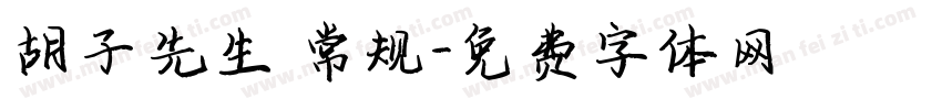 胡子先生 常规字体转换